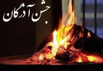 جشنی سنتی و دلنشین: آذرگان، لحظاتی پر از شادی و نوربا هم به دل فرهنگ ایران؛ روایت زیبای جشن آذرگان»

