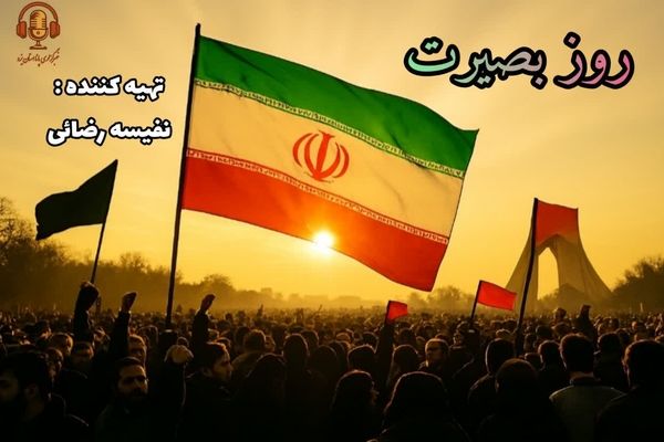 حماسه ۹ دی؛ چراغ بصیرت ملت ایران