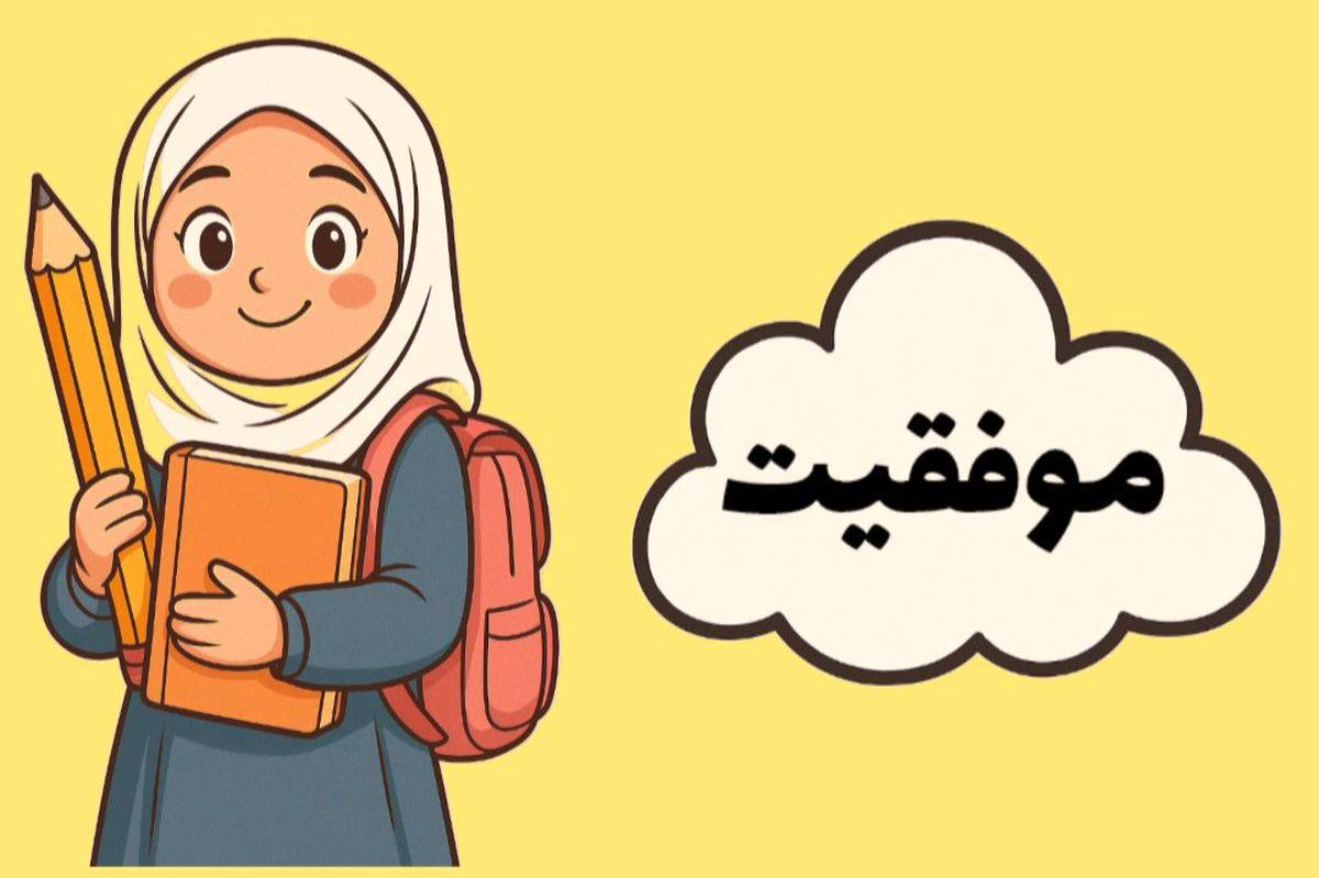 موفقیت واژه‌ای شیرینی است که با نظم و برنامه‌ریزی به دست می‌آید
