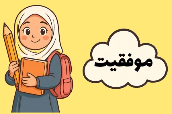 موفقیت، واژه‌ای شیرینی است که با نظم و برنامه‌ریزی به دست می‌آید