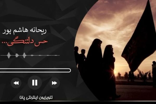 حس دلتنگی
