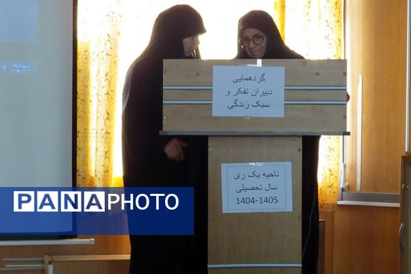 گردهمایی دبیران تفکر و سبک زندگی ناحیه یک شهرری