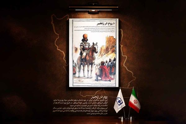 «روم در زنجیر»؛ اوج اقتدار ایران در اسارت امپراتور روم