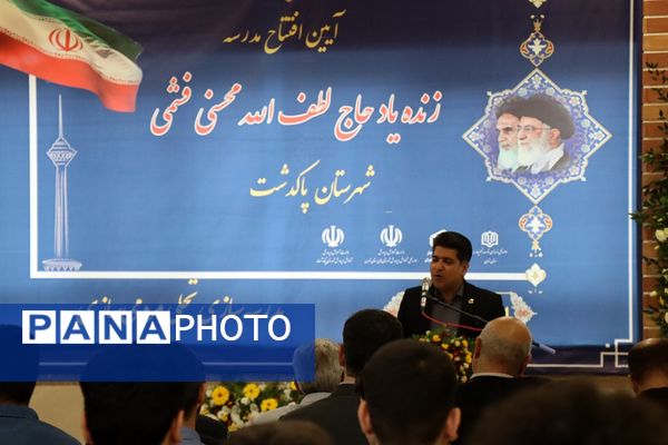 آیین افتتاح مدرسه  زنده‌یاد حاج لطف‌الله محسنی فشمی در پاکدشت 
