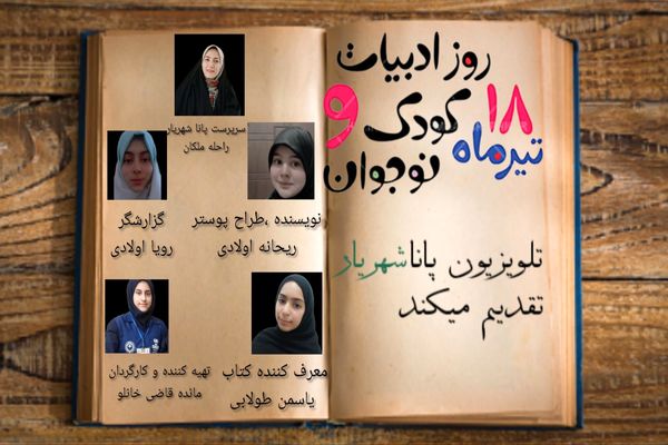 روز ادبیات کودک و نوجوان،فرصتی برای جشن گرفتن تخیل و خلاقیت 
