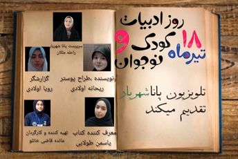 روز ادبیات کودک و نوجوان،فرصتی برای جشن گرفتن تخیل و خلاقیت 