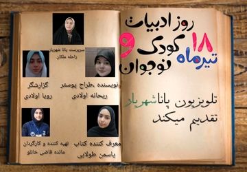 روز ادبیات کودک و نوجوان،فرصتی برای جشن گرفتن تخیل و خلاقیت 