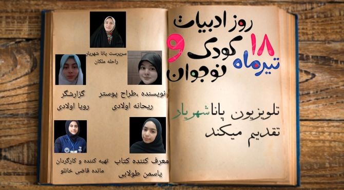 روز ادبیات کودک و نوجوان،فرصتی برای جشن گرفتن تخیل و خلاقیت 