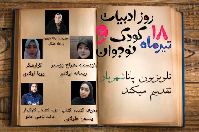 روز ادبیات کودک و نوجوان،فرصتی برای جشن گرفتن تخیل و خلاقیت 