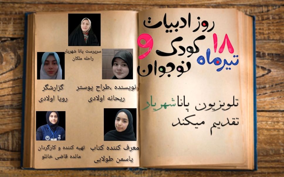 روز ادبیات کودک و نوجوان،فرصتی برای جشن گرفتن تخیل و خلاقیت 