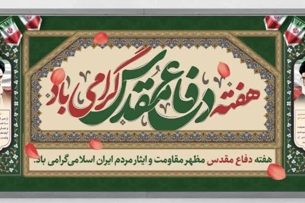 هفته دفاع مقدس؛ گرامیداشت جانفشانی‌های ملت ایران