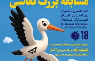 برگزاری مسابقه نقاشی ویژه کودکان در جشنواره بین‌المللی تئاتر خیابانی مریوان