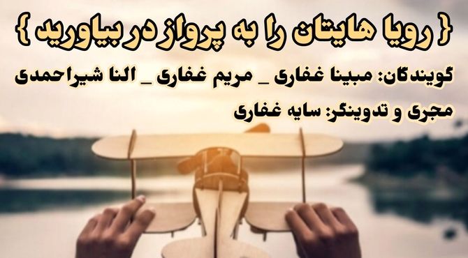 در روز جهانی رویا، خبرنگاران پانا رویاهای خود را بازگو می‌کنن