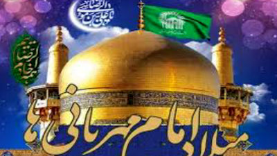 میلاد امام رضا (ع)