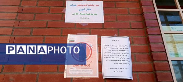 انتخابات شورای دانش‌آموزی دبیرستان شهید تیمسار فلاحی ناحیه یک کرج 