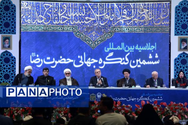 اجلاسیه بین الملی ششمین کنگره جهانی حضرت رضا(ع) در مشهد