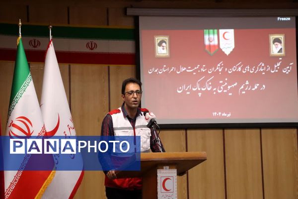  آیین تجلیل از ایثارگری‌های کارکنان و نجاتگران جمعیت هلال‌احمر استان همدان  