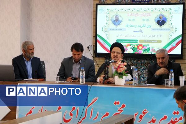 آیین تکریم و معارفه رئیس آموزش‌وپرورش شهرستان سامان