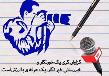خبرنگاران نوجوان فیروزآباد در روز این حرفه، خاطرات شیرین و تلخ خود را بیان کردند
