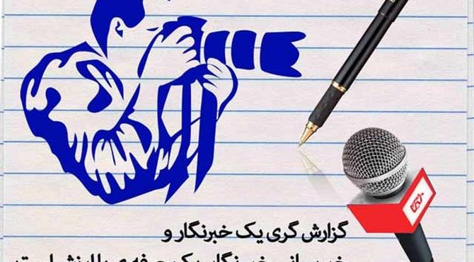 خبرنگاران نوجوان فیروزآباد در روز این حرفه، خاطرات شیرین و تلخ خود را بیان کردند
