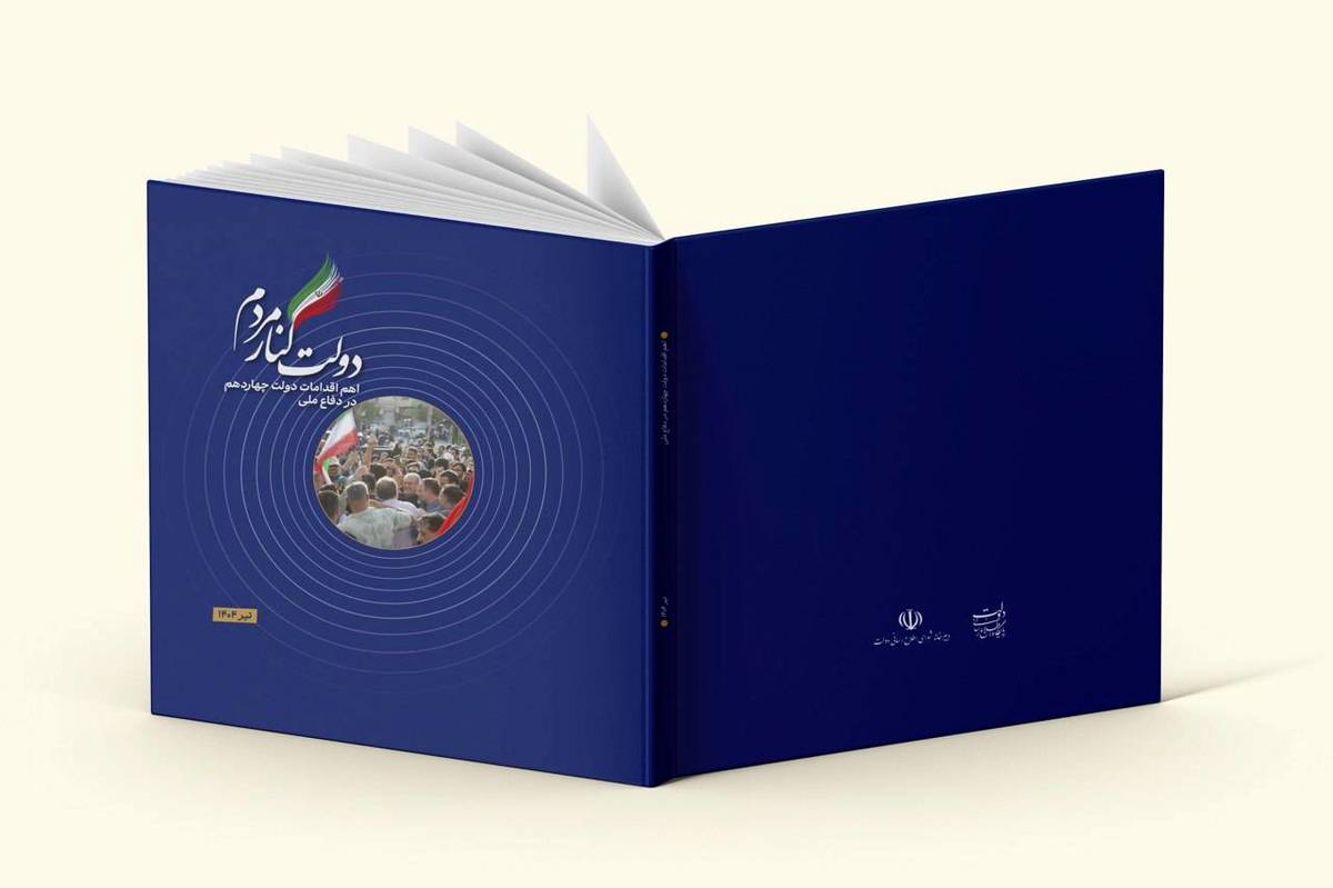 دولت کنار مردم؛ گزارش اهم اقدامات دولت در جنگ ۱۲روزه