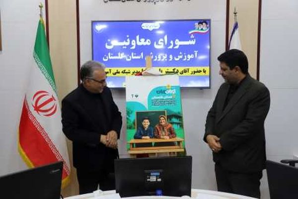 انعقاد تفاهم‌نامه همکاری میان شبکه آموزش سیما و آموزش‌وپرورش گلستان