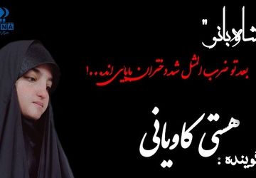 «بعد از تو ضرب‌المثل شد، دختران بابایی‌اند»؛ پژواک عشق و ایثار از دل عاشورا