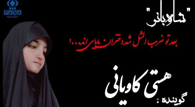 «بعد از تو ضرب‌المثل شد، دختران بابایی‌اند»؛ پژواک عشق و ایثار از دل عاشورا