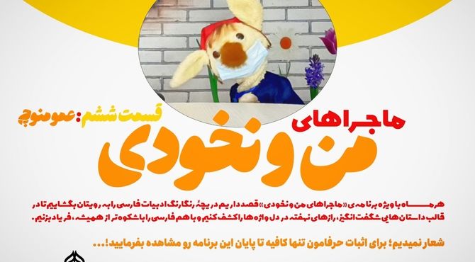 ماجرا‌های من و نخودی/ قسمت ششم