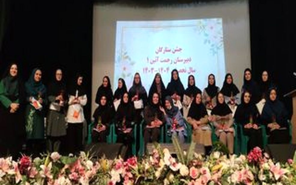 تجلیل از معلمین دبیرستان دخترانه رحمت آئین یک