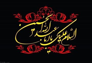 حسین(ع) مرکز اعجاز عالم