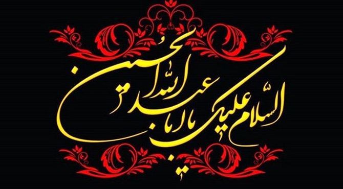 حسین(ع) مرکز اعجاز عالم