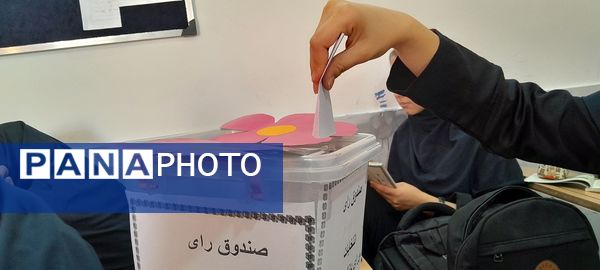  برگزاری انتخابات شواری دانش‌آموزی دبیرستان 13 آبان ناحیه یک کرج