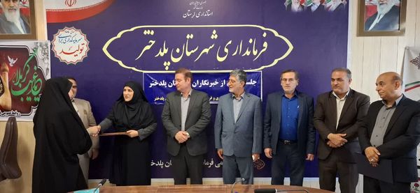 تجلیل از خبرنگاران شهرستان پلدختر به مناسبت روز خبرنگار