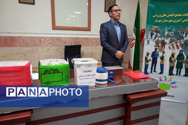 انتخابات مجمع انجمن‌های ورزشی دانش‌آموزان دختر شهرستان شهریار