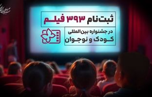 ۳۹۳ اثر متقاضی حضور در جشنواره فیلم‌های کودکان و نوجوانان