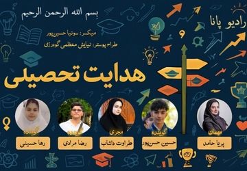 هدایت تحصیلی
