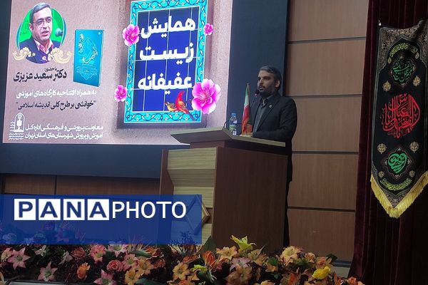 همایش زیست عفیفانه در شهرستان‌های تهران 