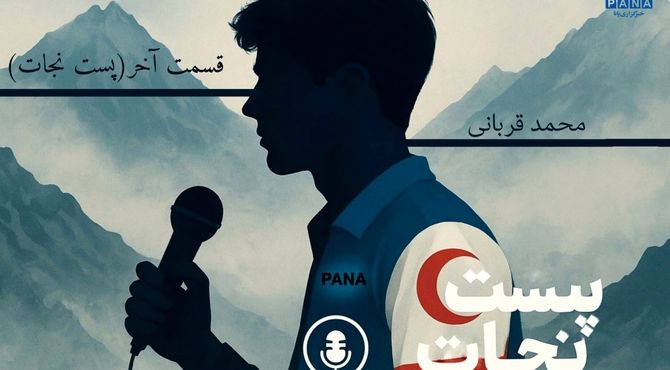 پُستِ نجات (قسمت سوم )