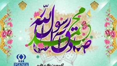 نور هدایت در جهان تابید