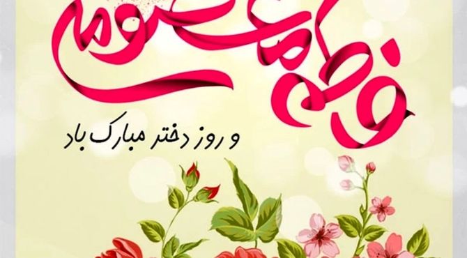 جشن بزرگ دختران مراغه همزمان با ولادت حضرت معصومه (س) و روز دختر