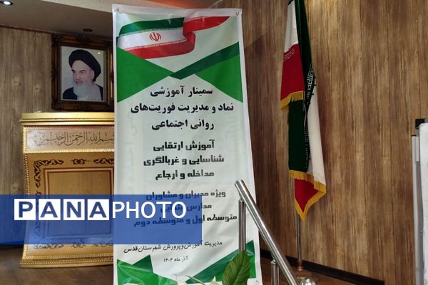 سمینار آموزشی نماد و مدیریت فوریت‌های روانی‌ - اجتماعی در قدس