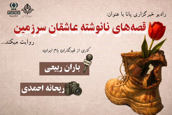 قصه نانوشته عاشقان سرزمین ایران 