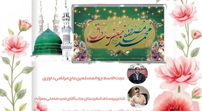  ولادت میلاد پیامبر اکرم و پیشوای ششم شیعیان 