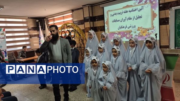 آیین اختتامیه هفته تربیتبدنی و تجلیل از مقام آوران مسابقات ورزشی فرهنگیان شهرستان فیروزکوه