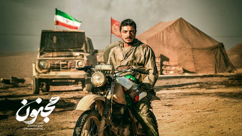تلاش کردیم «مجنون» شبیه به واقعیت زمان جنگ باشد