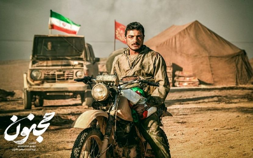 تلاش کردیم «مجنون» شبیه به واقعیت زمان جنگ باشد