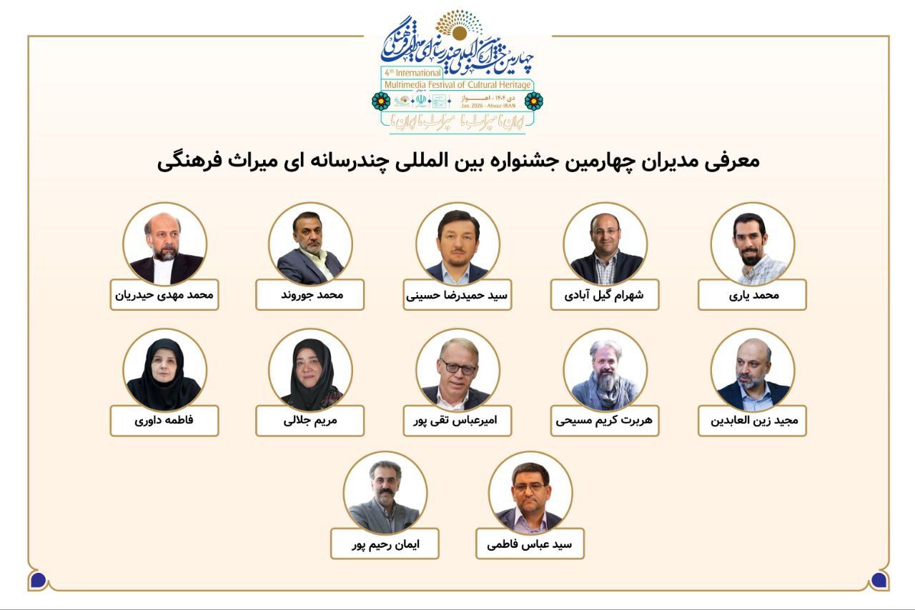 معرفی مدیران بخش‌های چهارمین جشنواره بین‌المللی چندرسانه‌ای میراث‌فرهنگی 