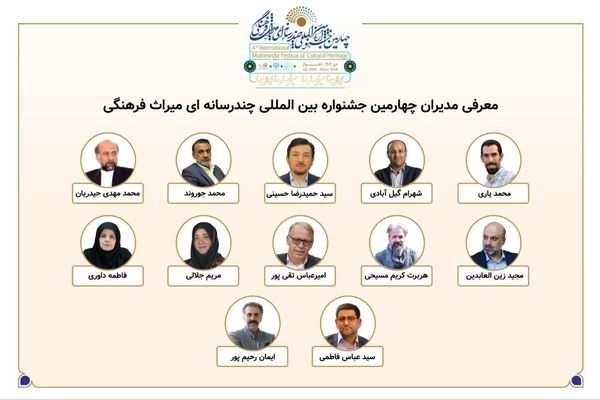 معرفی مدیران بخش‌های چهارمین جشنواره بین‌المللی چندرسانه‌ای میراث‌فرهنگی 