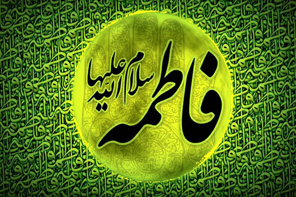 حضرت «فاطمه زهرا»  و  ویژگی‌های یک بانو تراز 